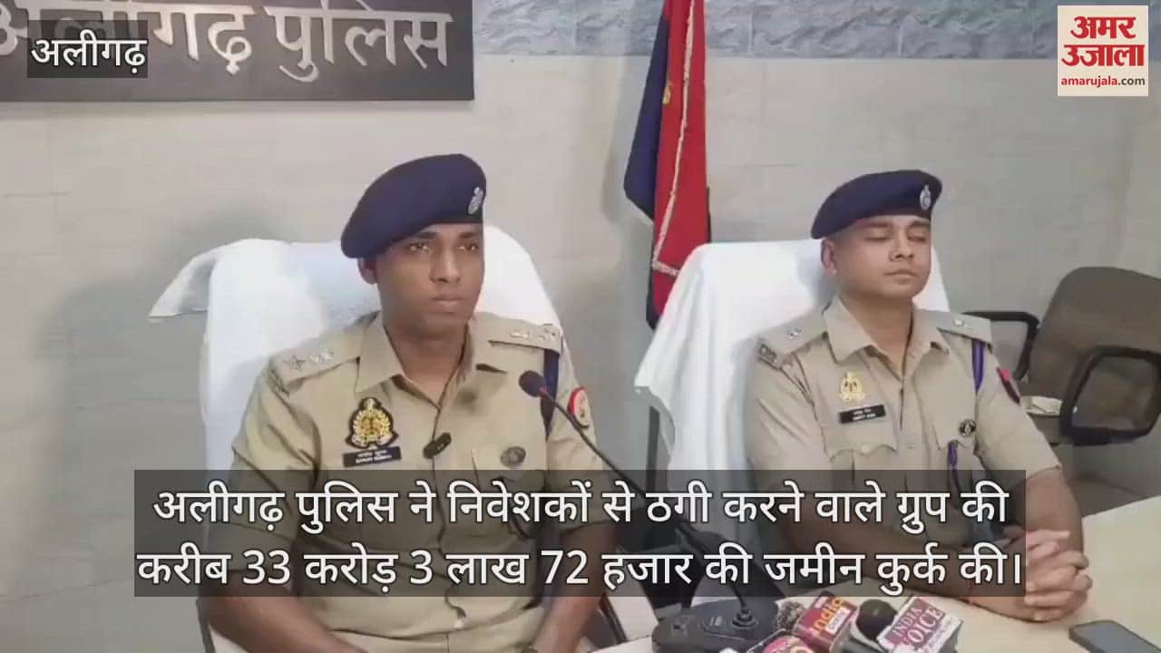 अलीगढ़ पुलिस ने निवेशकों से ठगी करने वाले ग्रुप की करीब 33 करोड़ 3 लाख 72 हजार की जमीन कुर्क की