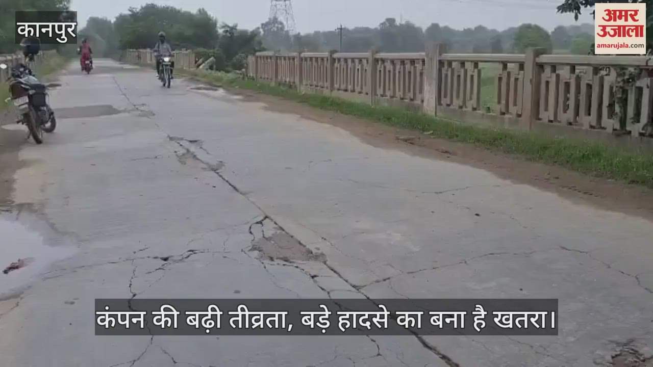 कानपुर में बिरसिंहपुर रिंद नदी का जर्जर पुल, टूटी रेलिंग और धंसी स्लैब में दरारें