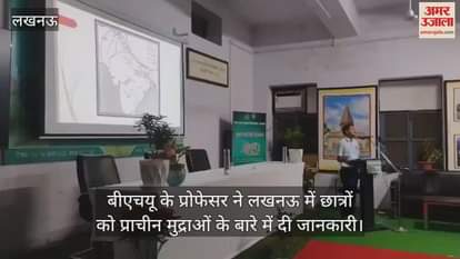 बीएचयू के प्रोफेसर ने लखनऊ में छात्रों को प्राचीन मुद्राओं के बारे में दी जानकारी