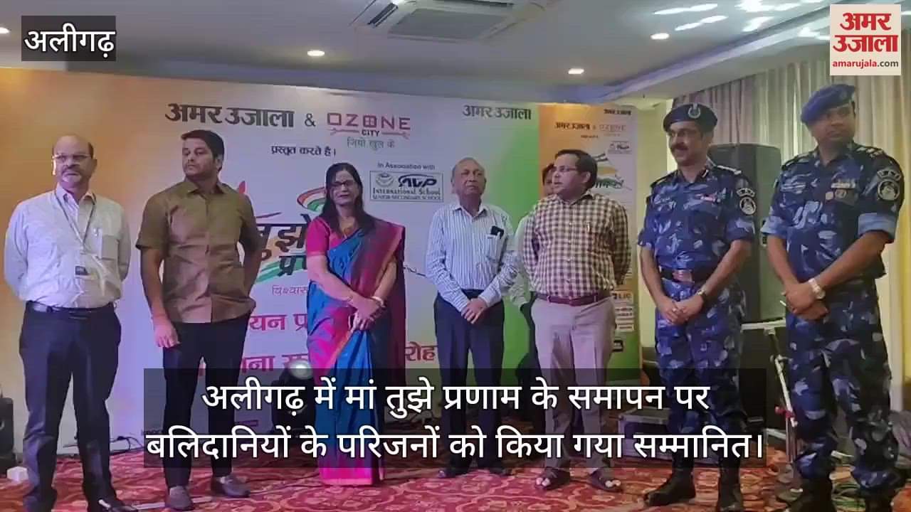 अलीगढ़ में मां तुझे प्रणाम के समापन पर बलिदानियों के परिजनों को किया गया सम्मानित