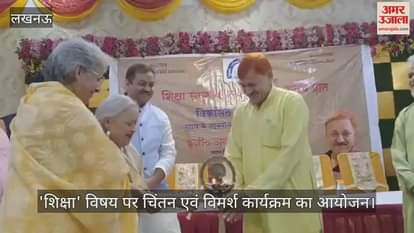 लखनऊ में 'शिक्षा' विषय पर चिंतन एवं विमर्श कार्यक्रम का आयोजन
