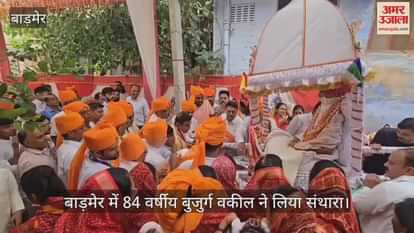 In Barmer, 84-year-old lawyer took Santhara, huge Vaikunthi Yatra and flood of devotion