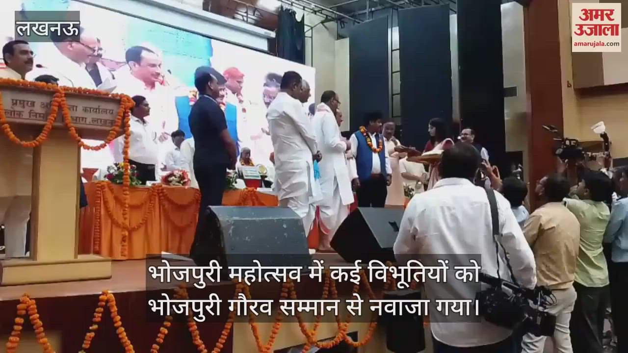 लखनऊ में भोजपुरी महोत्सव में कई विभूतियों को भोजपुरी गौरव सम्मान से नवाजा गया