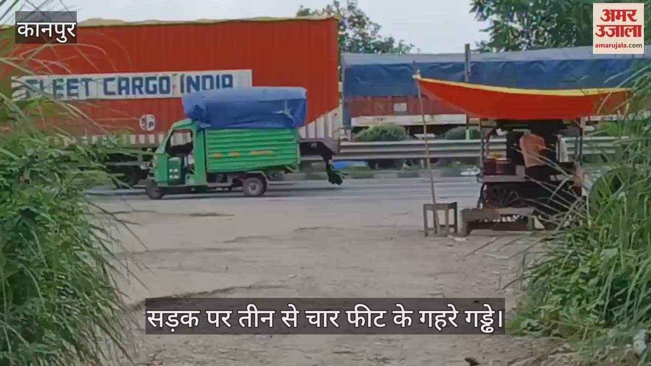 कानपुर में भौंती हाईवे पर पनकी जाने वाली खस्ताहाल सड़क से लोग परेशान