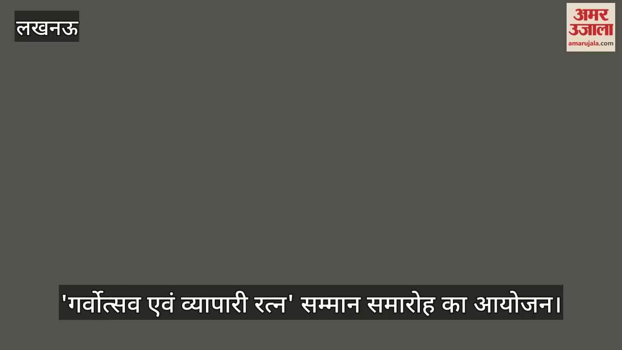 लखनऊ में 'गर्वोत्सव एवं व्यापारी रत्न' सम्मान समारोह का आयोजन