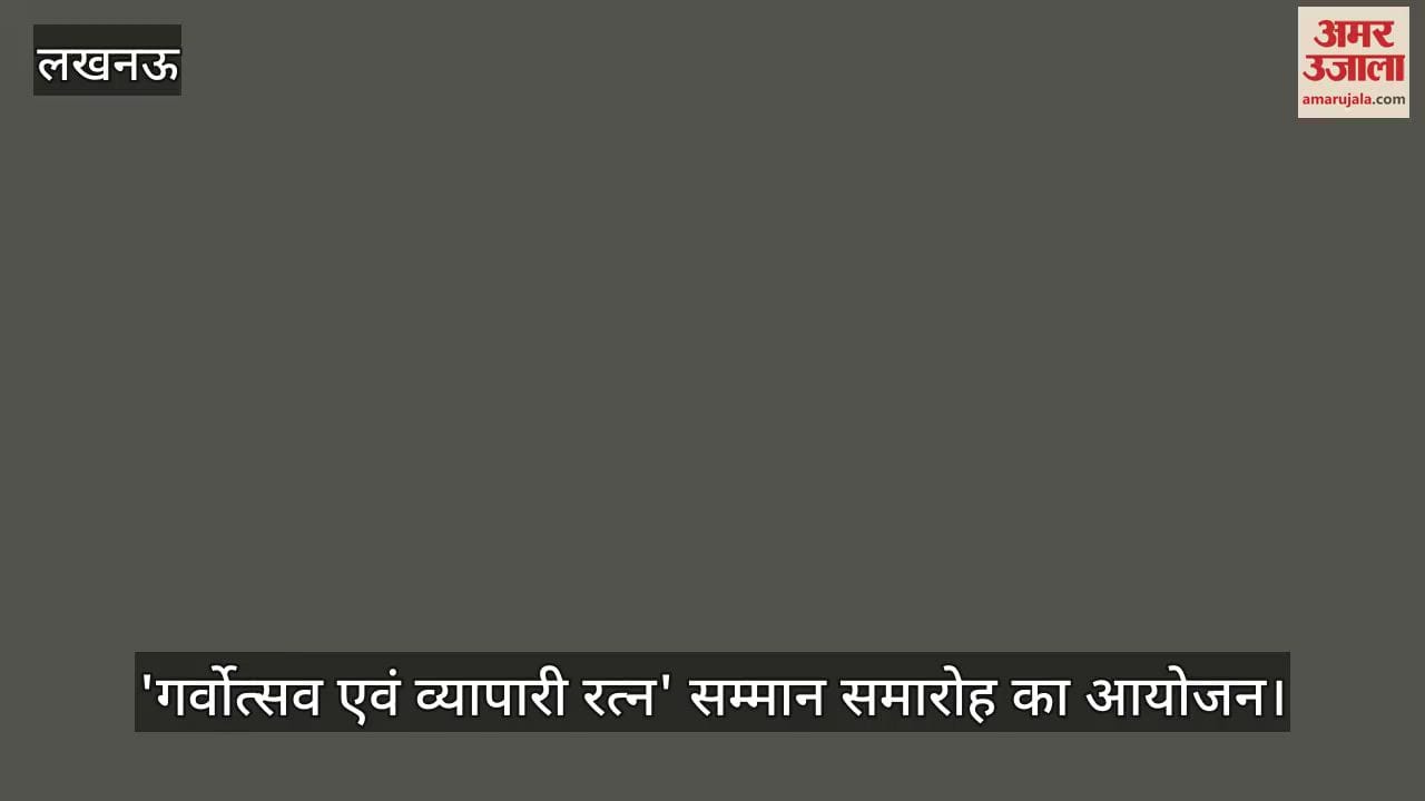 लखनऊ में 'गर्वोत्सव एवं व्यापारी रत्न' सम्मान समारोह का आयोजन