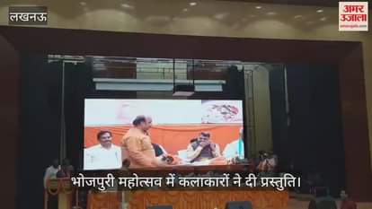 लखनऊ में आयोजित भोजपुरी महोत्सव में कलाकारों ने दी प्रस्तुति