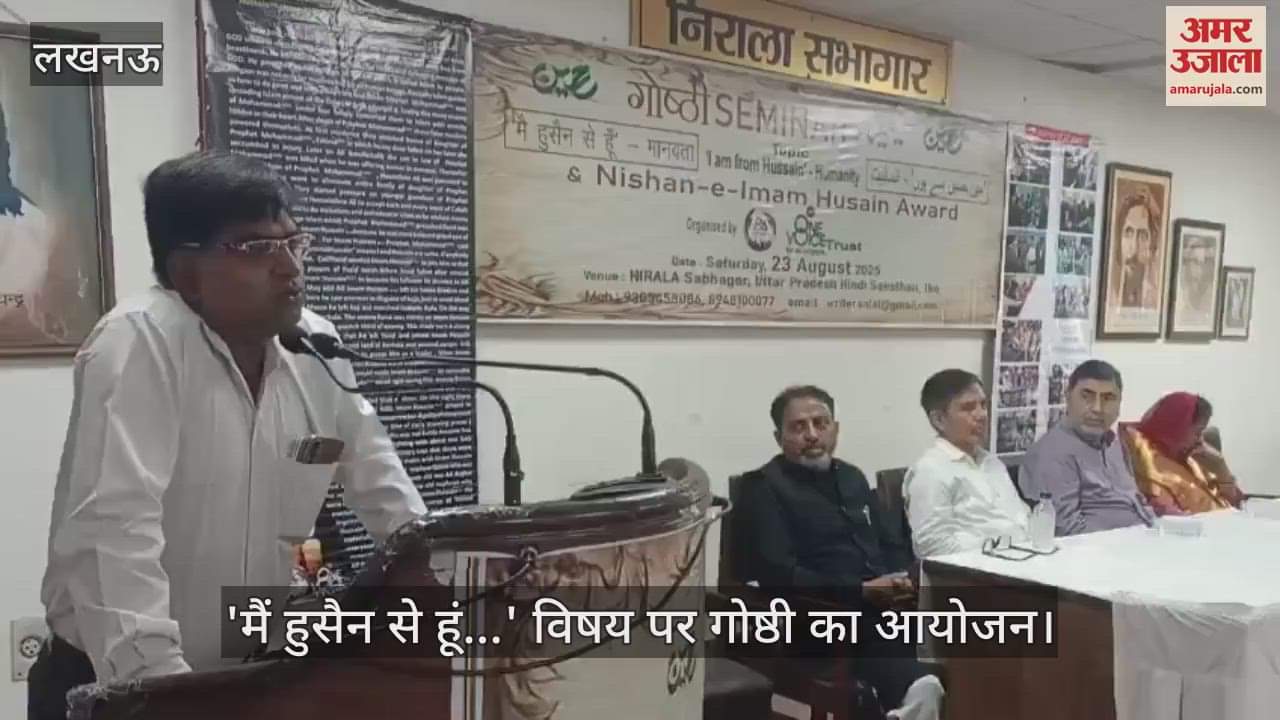 लखनऊ में 'मैं हुसैन से हूं...' विषय पर गोष्ठी का आयोजन