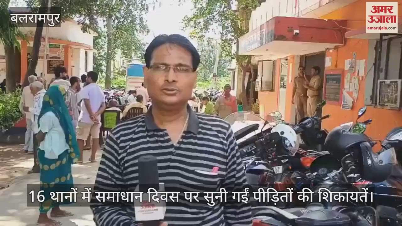 बलरामपुर के 16 थानों में समाधान दिवस पर सुनी गईं पीड़ितों की शिकायतें