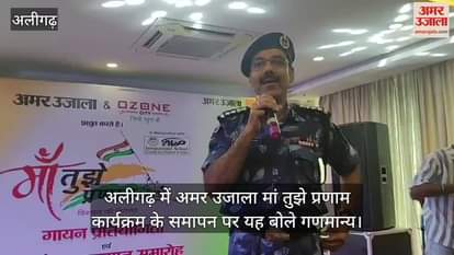 अलीगढ़ में अमर उजाला मां तुझे प्रणाम कार्यक्रम के समापन पर यह बोले गणमान्य