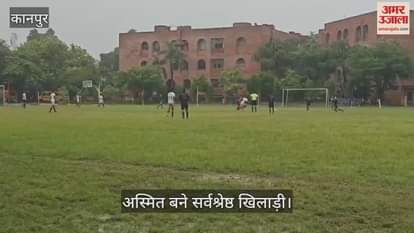 कानपुर में केएसएस फुटबॉल प्रतियोगिता में डीपीएस कल्याणपुर ने आर्मी पब्लिक स्कूल को हराकर जीती ट्रॉफी