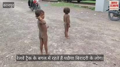 कानपुर: रेलवे ट्रैक के पास रहने वाले बच्चे हुए समझदार, खुद रखते हैं दूरी…अभिभावक रहते हैं निश्चिंत