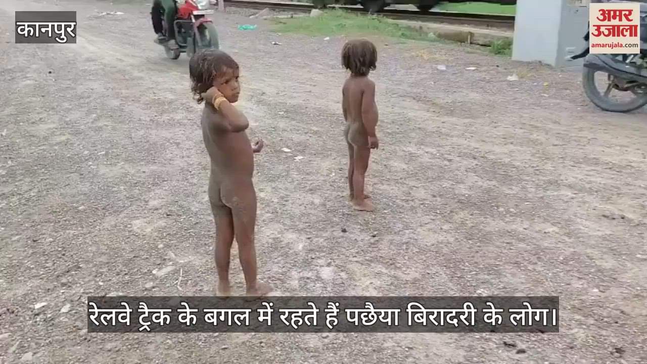 कानपुर: रेलवे ट्रैक के पास रहने वाले बच्चे हुए समझदार, खुद रखते हैं दूरी…अभिभावक रहते हैं निश्चिंत