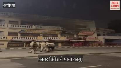 VIDEO: रामपथ पर रेफ्रिजरेटर रिपेयरिंग की दुकान में लगी आग, फायर ब्रिगेड ने पाया काबू