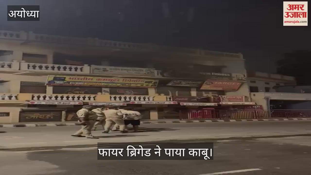 VIDEO: रामपथ पर रेफ्रिजरेटर रिपेयरिंग की दुकान में लगी आग, फायर ब्रिगेड ने पाया काबू