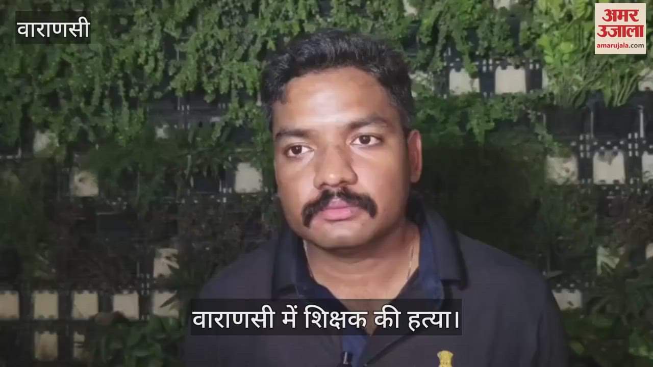 varanasi teacher murder case Statement of Bite ADCP Kashi
