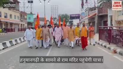 VIDEO: अयोध्या में अब नियमित रूप से होगी रामकोट परिक्रमा, हनुमानगढ़ी के सामने से राम मंदिर पहुंचेगी यात्रा