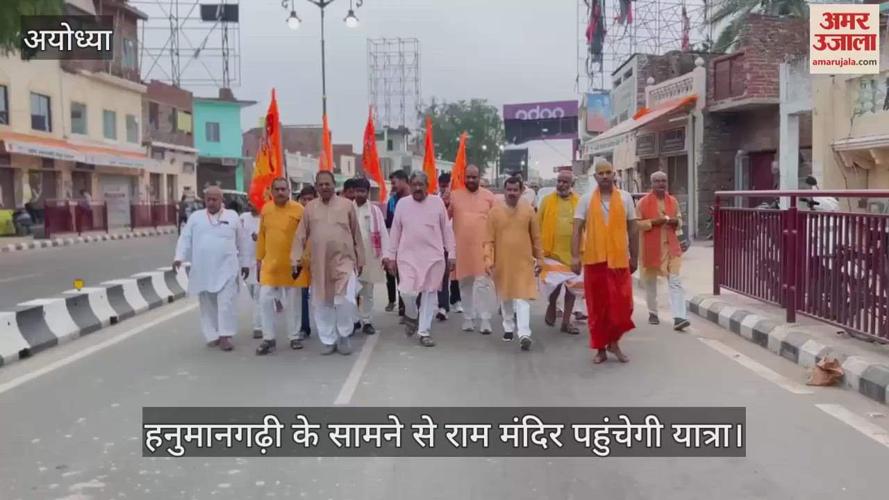 VIDEO: अयोध्या में अब नियमित रूप से होगी रामकोट परिक्रमा, हनुमानगढ़ी के सामने से राम मंदिर पहुंचेगी यात्रा