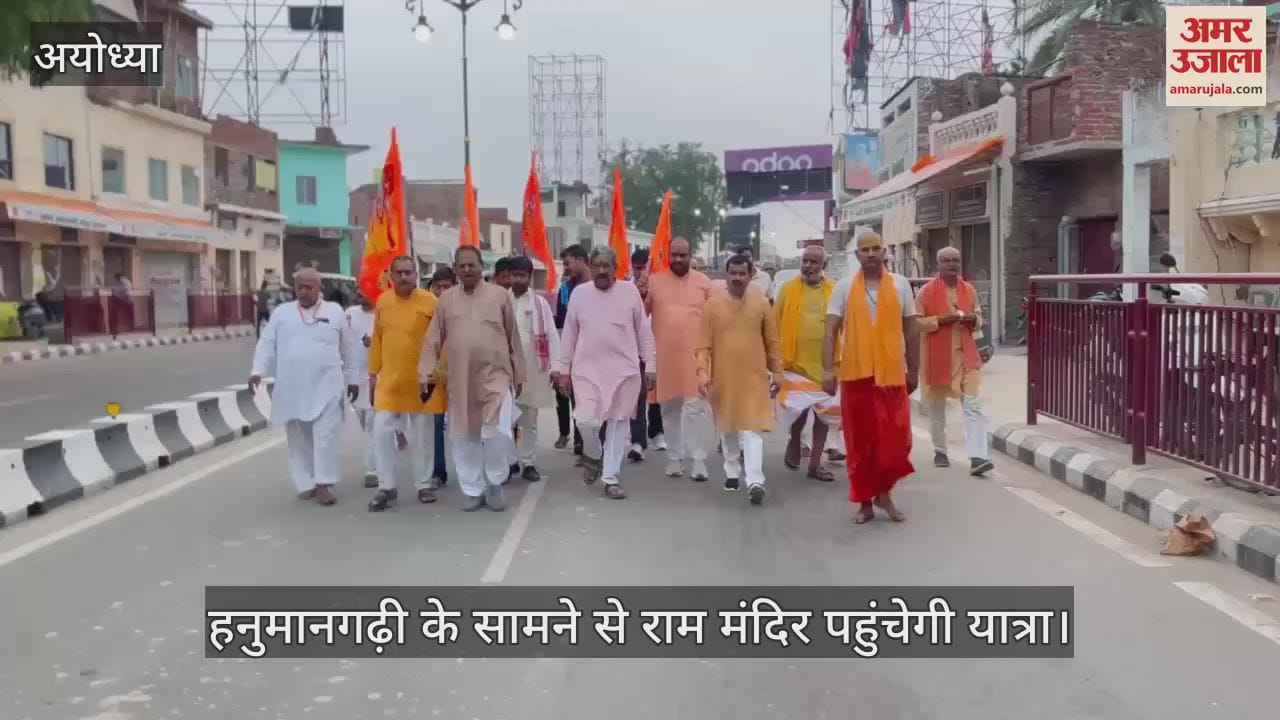 VIDEO: अयोध्या में अब नियमित रूप से होगी रामकोट परिक्रमा, हनुमानगढ़ी के सामने से राम मंदिर पहुंचेगी यात्रा