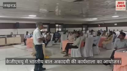 VIDEO: केजीएमयू में भारतीय बाल अकादमी की कार्यशाला का आयोजन
