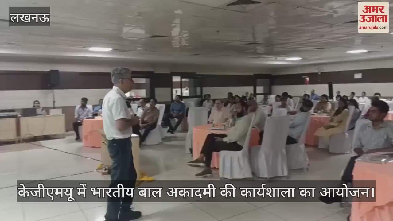 VIDEO: केजीएमयू में भारतीय बाल अकादमी की कार्यशाला का आयोजन