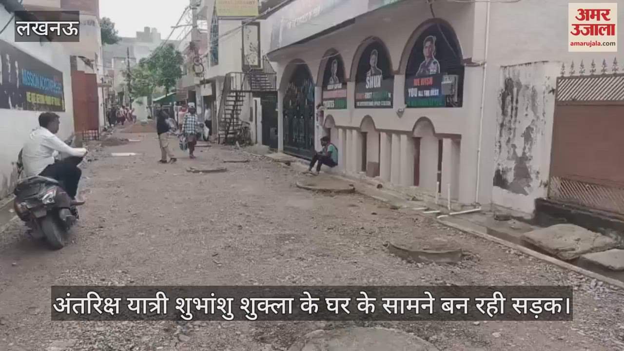 VIDEO: अंतरिक्ष यात्री शुभांशु शुक्ला के घर के सामने बन रही सड़क, तेज गति से हो रहा काम