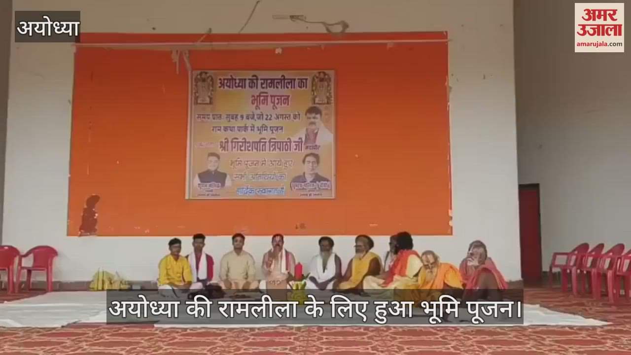 VIDEO: फिल्मी सितारों से सजी अयोध्या की रामलीला के लिए हुआ भूमि पूजन, अहिरावण के किरदार में होंगे मशहूर अभिनेता रजा मुराद