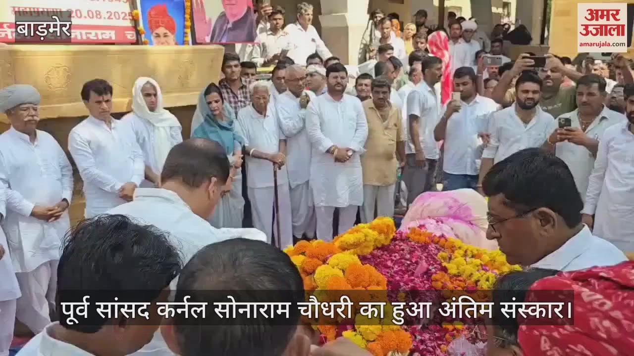 Former MP Colonel Sona Ram Chaudhary's last rites were performed