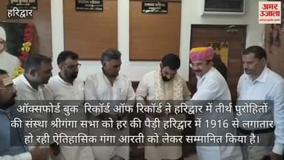 Shri Ganga Sabha Har Ki Pauri Haridwar got the honor of Oxford Book of Records for Ganga Aarti