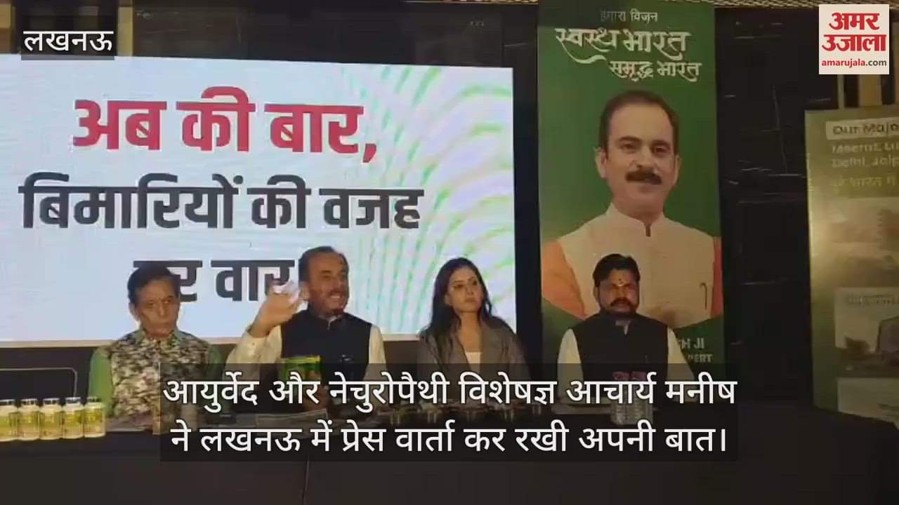 आयुर्वेद और नेचुरोपैथी विशेषज्ञ आचार्य मनीष ने लखनऊ में प्रेस वार्ता कर रखी अपनी बात