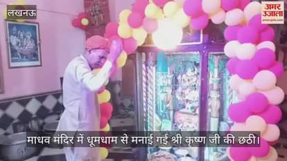 लखनऊ में डालीगंज के माधव मंदिर में धूमधाम से मनाई गई श्री कृष्ण जी की छठी
