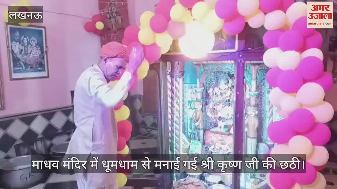 लखनऊ में डालीगंज के माधव मंदिर में धूमधाम से मनाई गई श्री कृष्ण जी की छठी