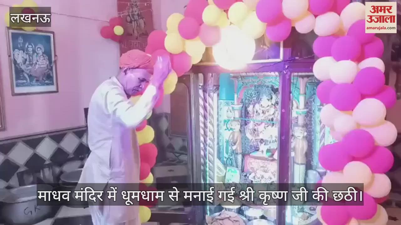 लखनऊ में डालीगंज के माधव मंदिर में धूमधाम से मनाई गई श्री कृष्ण जी की छठी
