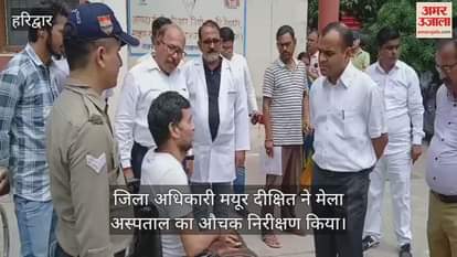 District Officer Mayur Dixit did a surprise inspection of the fair hospital hariwar