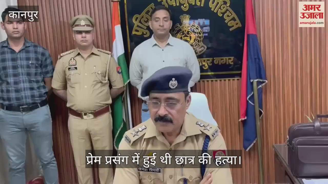 कानपुर में छात्र की हत्या का मामला, प्रेम प्रसंग में हुई थी वारदात, पुलिस ने तीन आरोपियों को पकड़ा