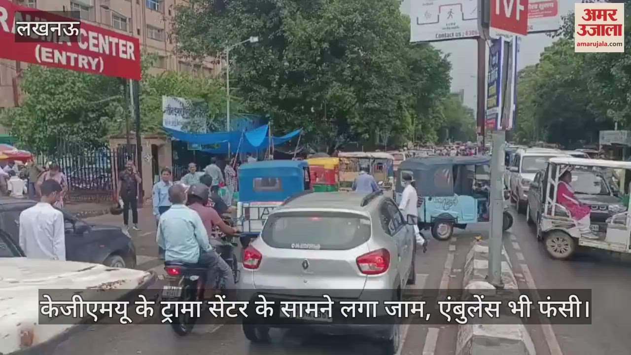लखनऊ में केजीएमयू के ट्रामा सेंटर के सामने लगा जाम, एंबुलेंस भी फंसी
