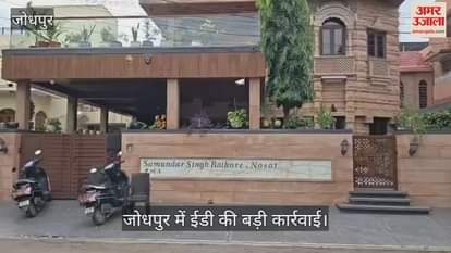 Big action of ED in Jodhpur