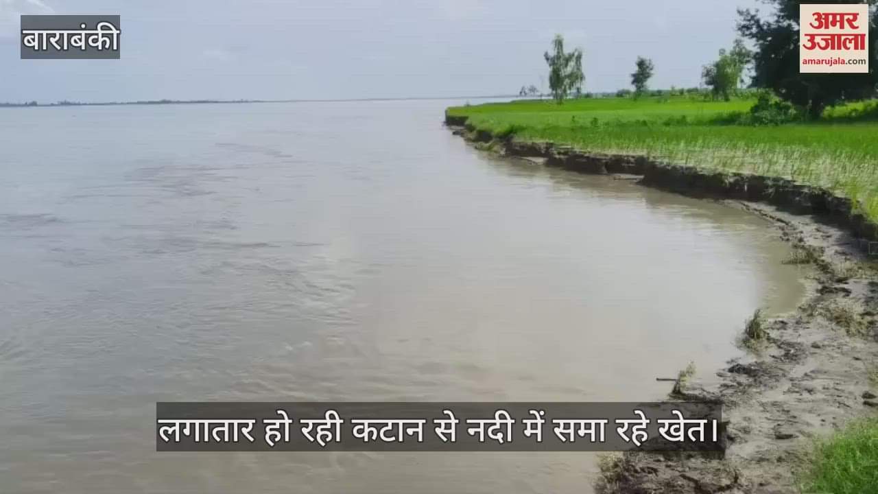 VIDEO: लगातार हो रही कटान से नदी में समा रहे खेत, एक घर भी जद में आया