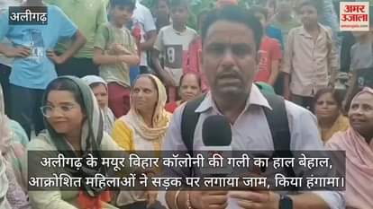 अलीगढ़ के मयूर विहार कॉलोनी की गली का हाल बेहाल, आक्रोशित महिलाओं ने सड़क पर लगाया जाम, किया हंगामा