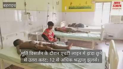 मूर्ति विसर्जन के दौरान एचटी लाइन में झंडा छूने से उतरा करंट; 12 से अधिक श्रद्धालु झुलसे