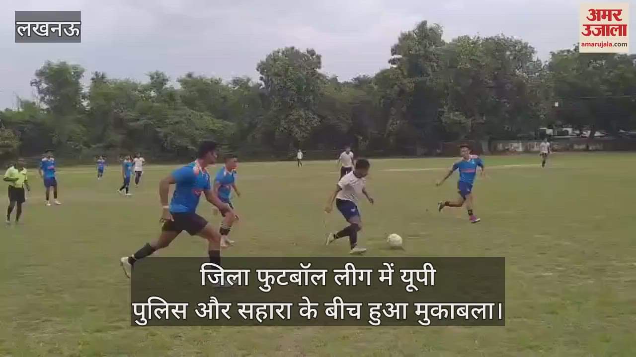 लखनऊ में जिला फुटबॉल लीग में यूपी पुलिस और सहारा के बीच हुआ मुकाबला