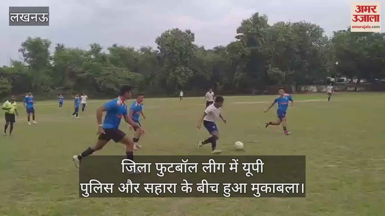 लखनऊ में जिला फुटबॉल लीग में यूपी पुलिस और सहारा के बीच हुआ मुकाबला