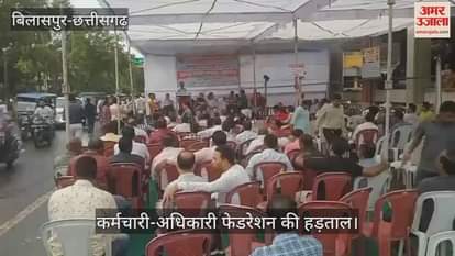 Employee Officer Federation strike in Bilaspur demonstration in front of Vikas Bhavan