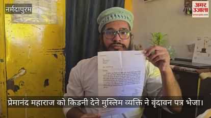 A Muslim man sent a letter to Vrindavan to donate his kidney to Premanand Maharaj
