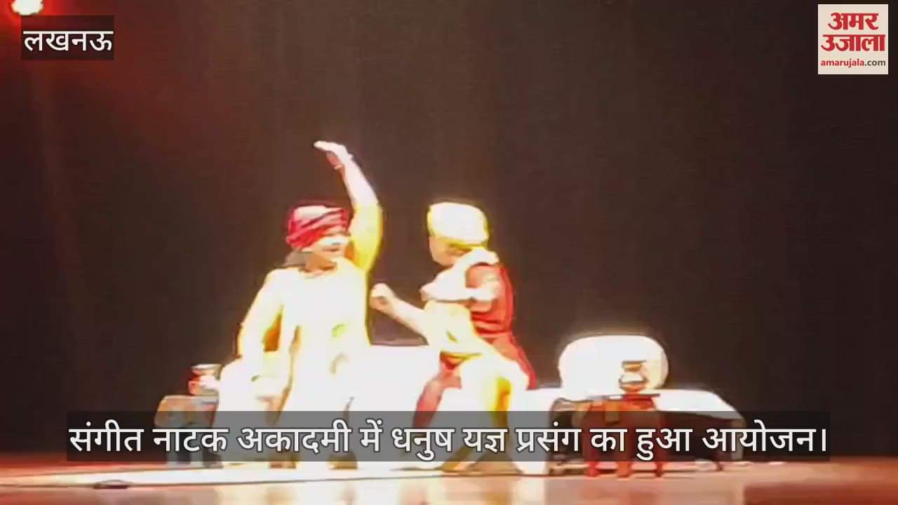 लखनऊ में संगीत नाटक अकादमी में धनुष यज्ञ प्रसंग का हुआ आयोजन