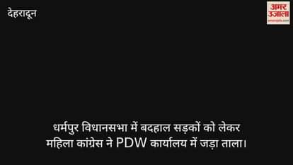 Women Congress locked the PDW office in Dharampur assembly due to bad roads