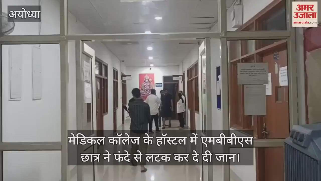 अयोध्या में मेडिकल कॉलेज के हॉस्टल में एमबीबीएस छात्र ने फंदे से लटक कर दे दी जान
