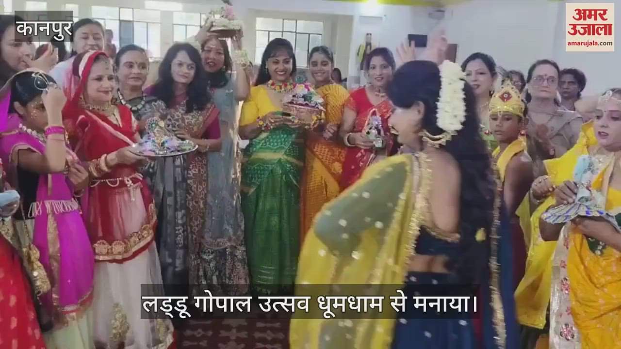 कानपुर के जूही में मनाया गया लड्डू गोपाल उत्सव, महिलाओं ने पारंपरिक परिधानों में किया नृत्य