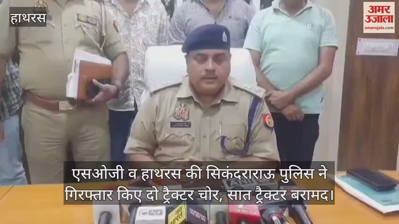 एसओजी व हाथरस की सिकंदराराऊ पुलिस ने गिरफ्तार किए दो ट्रैक्टर चोर, सात ट्रैक्टर बरामद
