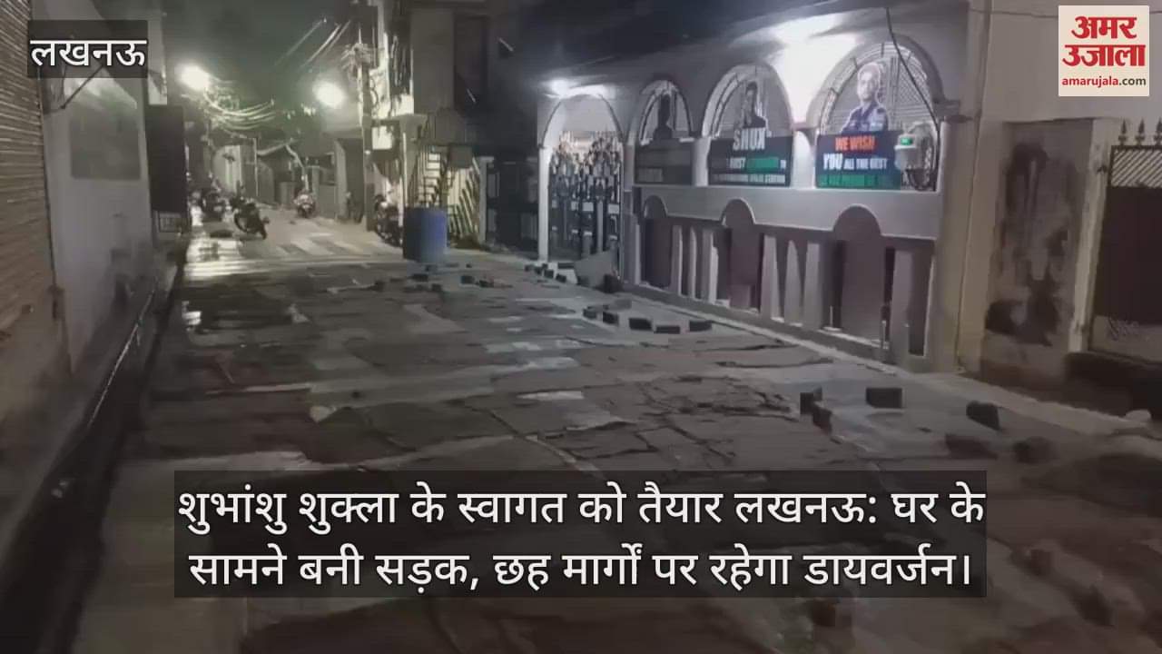 शुभांशु शुक्ला के स्वागत को तैयार लखनऊ: घर के सामने बनी सड़क, छह मार्गों पर रहेगा डायवर्जन